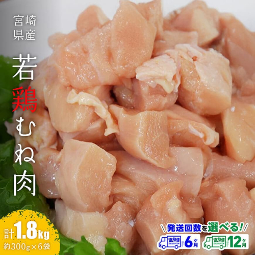 ※定期便回数が選べる※【小分け】宮崎県産若鶏むね肉1.8kg（約300g×6袋） 【 鶏肉 むね肉 肉 小分け 鶏ハム チキン南蛮 国産 九州産 宮崎県産 ヘルシー 送料無料 】 2448629 - 宮崎県川南町