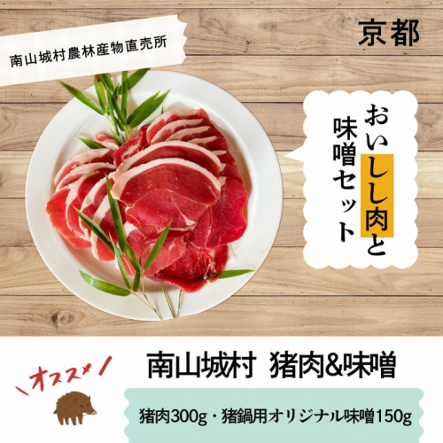 【R8年2月9日発送分】「おいしし肉と猪鍋用特製味噌セット」猪肉300g＋猪鍋用オリジナル味噌 2448654 - 京都府南山城村