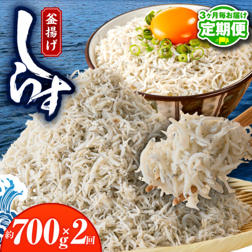 【定期便】 釜揚げしらす 700g 全2回 【2026年3月＆2026年6月発送 訳あり 簡易包装 家庭用 完全無添加 うす塩仕立て】 099Z456 2448679 - 大阪府泉佐野市
