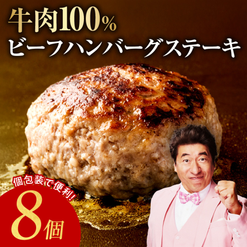 【定期便】無添加 牛肉100％ ハンバーグ 8個 全2回 【2026年3月＆2026年6月発送】 099Z450 2448682 - 大阪府泉佐野市