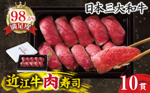 【カネ吉山本】近江牛肉寿司｜上【Y197W】 2448683 - 滋賀県近江八幡市