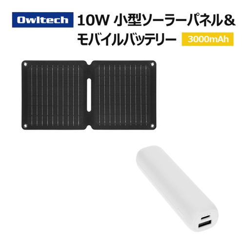 Owltech 折りたたみ式ソーラーパネル＋モバイルバッテリー 3,000mAh ホワイト 充電セット OWL-EBNSET07【 ガジェット 神奈川県海老名市 】 2448684 - 神奈川県海老名市