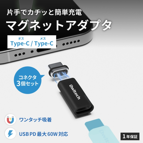 Owltech マグネットで簡単ワンタッチ接続 PD60W充電／データ転送 USB Type-C 変換アダプタ＋追加コネクタ2個セット SET024-01【 ガジェット 神奈川県海老名市 】 2448692 - 神奈川県海老名市