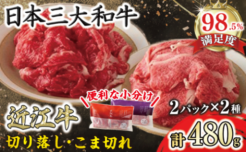 【カネ吉山本】近江牛切り落し・こま切れミニパック【Y199W】 2448704 - 滋賀県近江八幡市