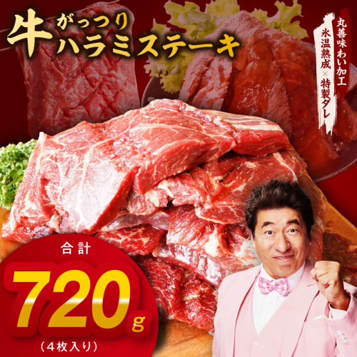 がっつり！牛ハラミステーキ 720g【氷温熟成×特製ダレ 小分け 360g×2パック 牛肉 すてーき 焼くだけ】 mrz0375 2448706 - 大阪府泉佐野市
