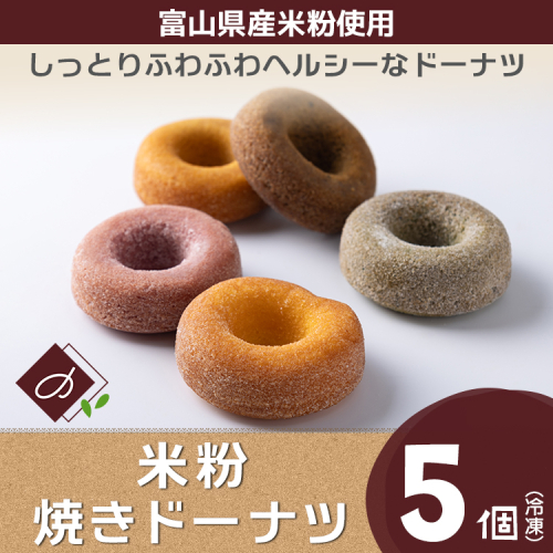 富山県産米粉焼きドーナツ 5個セット（いちご、抹茶、バニラ、紅茶、キャラメル） ※北海道・沖縄・離島への配送不可 2448727 - 富山県魚津市