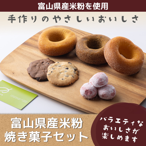 富山県産米粉焼き菓子セット（米粉焼きドーナツ：バニラ・紅茶・キャラメル、米粉スノーボールいちご、米粉チョコチップクッキー：バニラ・ココア）※北海道・沖縄・離島への配送不可 2448728 - 富山県魚津市