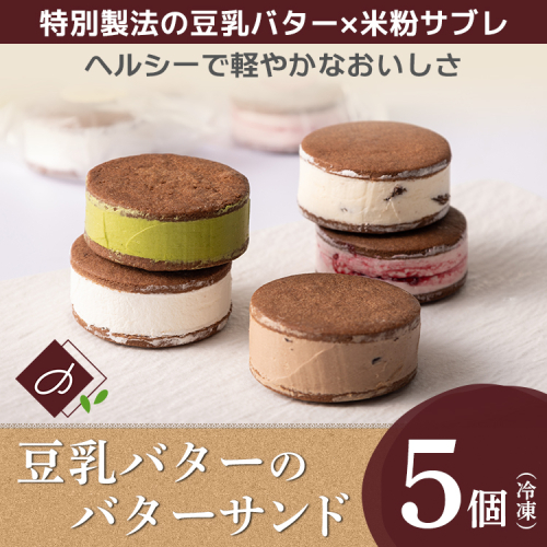 豆乳バターのバターサンド 5個セット（ラズベリー、チョコレート、ラムレーズン、レアチーズ、抹茶）※北海道・沖縄・離島への配送不可 2448729 - 富山県魚津市