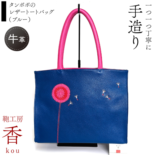 「鞄工房　香」タンポポのレザートートバッグ（ブルー） FAA7065 2448730 - 山梨県富士河口湖町