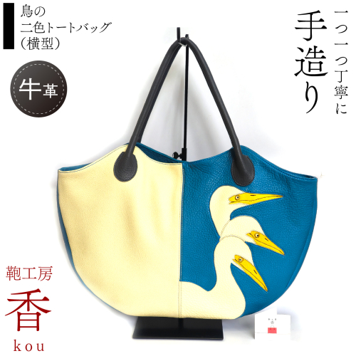 「鞄工房　香」鳥の二色トートバッグ （横型） FAA7066 2448731 - 山梨県富士河口湖町