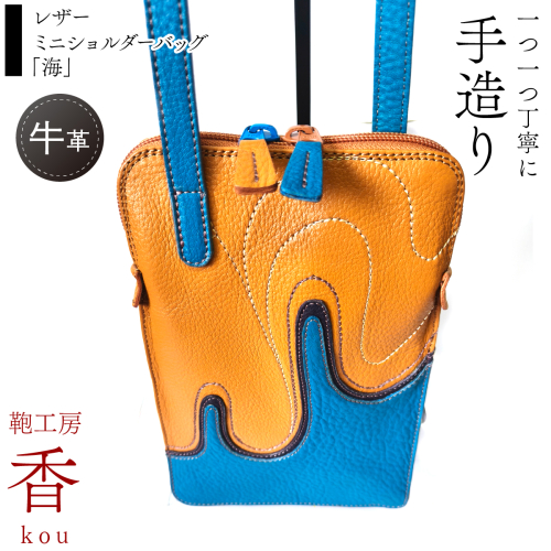 「鞄工房　香」レザーミニショルダーバッグ「海」 FAA7067 2448732 - 山梨県富士河口湖町
