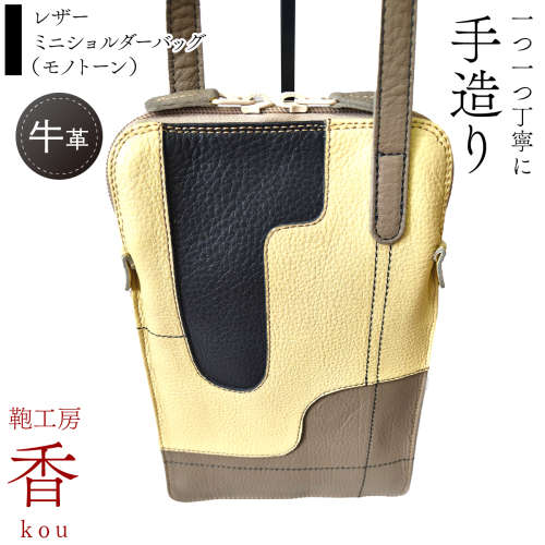 「鞄工房　香」レザーミニショルダーバッグ（モノトーン） FAA7068 2448733 - 山梨県富士河口湖町