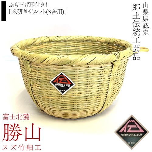 ぶら下げ耳付き！「米研ぎザル 小(3合用)」富士北麓”勝山”スズ竹細工 山梨県認定郷土伝統工芸品 FAA7069 2448734 - 山梨県富士河口湖町
