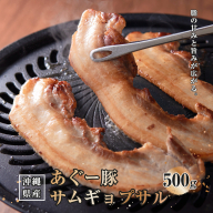 沖縄県産あぐー豚サムギョプサル500g