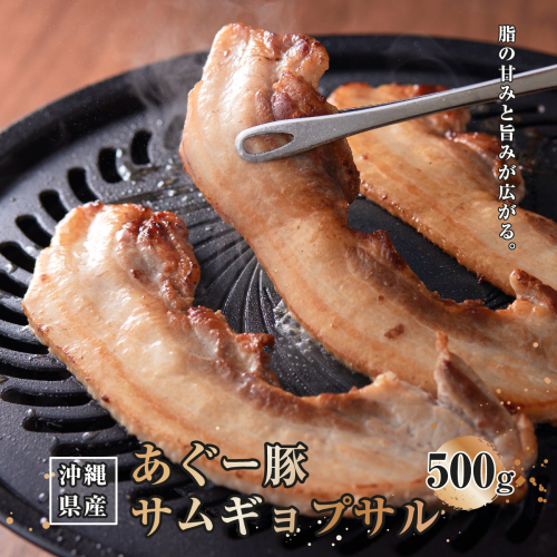 沖縄県産あぐー豚サムギョプサル500g   I  あぐー 豚 サムギョプサル 500g 豚肉  国産   沖縄県 南城市 ふるさと納税 トレンドミート 2448738 - 沖縄県南城市