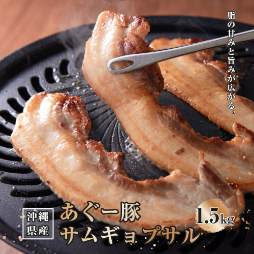 沖縄県産あぐー豚サムギョプサル1.5kg（500g×3）   I  あぐー 豚 サムギョプサル 1.5kg 豚肉 国産   沖縄県 南城市 ふるさと納税 トレンドミート 2448739 - 沖縄県南城市