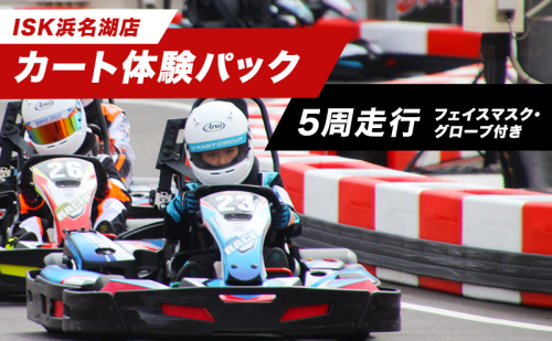 「カート体験パック5周走行　走行券（フェイスマスク、グローブ付）」 体験チケット 体験パック 利用券 非日常 体験 ゴーカート 安全 レクリエーション アクティビティ 静岡 浜松市 2448745 - 静岡県浜松市