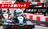 「カート体験パック5周走行　走行券（フェイスマスク、グローブ付）」 体験チケット 体験パック 利用券 非日常 体験 ゴーカート 安全 レクリエーション アクティビティ 静岡 浜松市