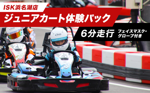 「ジュニアカート体験パック6分走行　走行券（フェイスマスク、グローブ付）」  体験チケット 体験パック 利用券 非日常 体験 ゴーカート 安全 レクリエーション アクティビティ 静岡 浜松市 2448746 - 静岡県浜松市