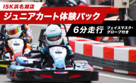 「ジュニアカート体験パック6分走行　走行券（フェイスマスク、グローブ付）」  体験チケット 体験パック 利用券 非日常 体験 ゴーカート 安全 レクリエーション アクティビティ 静岡 浜松市
