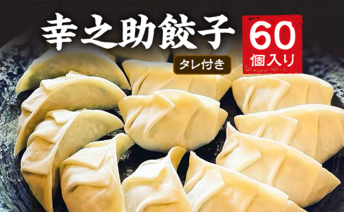幸之助餃子60個入り タレ付き 餃子 ギョウザ ぎょうざ 冷凍餃子 浜松餃子 野菜たっぷり 薄皮 手包み 静岡 浜松市 2448752 - 静岡県浜松市