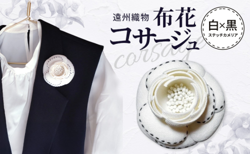 遠州織物 布花コサージュ 白×黒ステッチカメリア 布花 コサージュ アクセサリー フォーマル セミフォーマル カジュアル カメリア 天然素材 帽子飾り 帯留め ストール留め ギフト 静岡 浜松市 2448753 - 静岡県浜松市