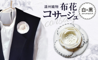遠州織物 布花コサージュ 白×黒ステッチカメリア 布花 コサージュ アクセサリー フォーマル セミフォーマル カジュアル カメリア 天然素材 帽子飾り 帯留め ストール留め ギフト 静岡 浜松市