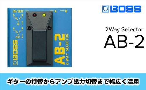 【BOSS】2-Wayセレクター/AB-2 【配送不可：離島】セレクター ギター チューニング 楽器 静岡 浜松市 2448758 - 静岡県浜松市