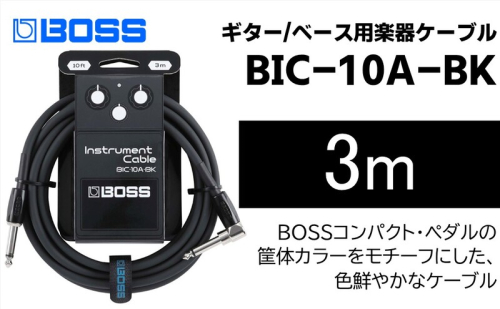 【BOSS】ギター、ベース用ケーブル/3m/L型-ストレート型/ブラック/BIC-10A-BK 【配送不可：離島】ギター ベース ケーブル しなやか 耐久性 静岡 浜松市 2448759 - 静岡県浜松市