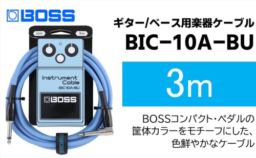 【BOSS】ギター、ベース用ケーブル/3m/L型-ストレート型/ブルー/BIC-10A-BU 【配送不可：離島】ギター ベース ケーブル しなやか 耐久性 静岡 浜松市 2448760 - 静岡県浜松市