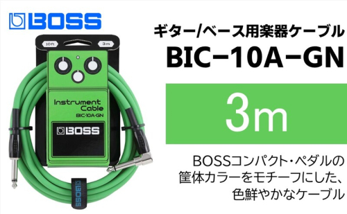 【BOSS】ギター、ベース用ケーブル/3m/L型-ストレート型/グリーン/BIC-10A-GN 【配送不可：離島】ギター ベース ケーブル しなやか 耐久性 静岡 浜松市 2448761 - 静岡県浜松市
