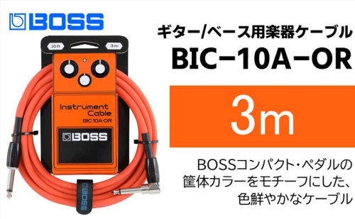 【BOSS】ギター、ベース用ケーブル/3m/L型-ストレート型/オレンジ/BIC-10A-OR 【配送不可：離島】ギター ベース ケーブル しなやか 耐久性 静岡 浜松市 2448762 - 静岡県浜松市