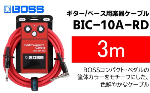 【BOSS】ギター、ベース用ケーブル/3m/L型-ストレート型/レッド/BIC-10A-RD 【配送不可：離島】ギター ベース ケーブル しなやか 耐久性 静岡 浜松市 2448763 - 静岡県浜松市