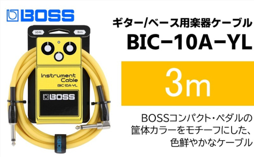 【BOSS】ギター、ベース用ケーブル/3m/L型-ストレート型/イエロー/BIC-10A-YL 【配送不可：離島】ギター ベース ケーブル しなやか 耐久性 静岡 浜松市 2448764 - 静岡県浜松市