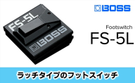 【BOSS】ラッチ・タイプのフット・スイッチ/FS-5L 【配送不可：離島】静岡 浜松市