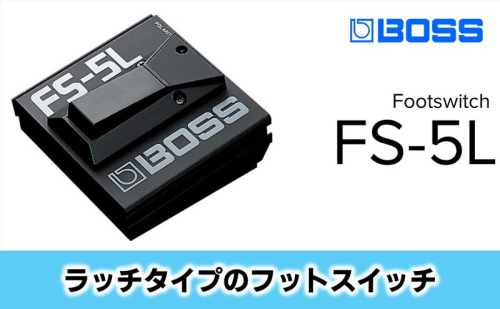 【BOSS】ラッチ・タイプのフット・スイッチ/FS-5L 【配送不可：離島】静岡 浜松市 2448768 - 静岡県浜松市