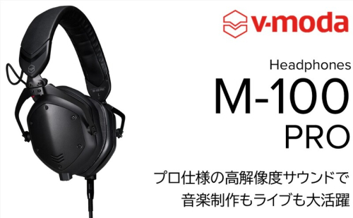 【V-MODA】DJヘッドホン/M-100 PRO 【配送不可：離島】ヘッドホン スタイリッシュ 静岡 浜松市 2448774 - 静岡県浜松市