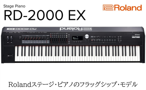 【Roland】ステージピアノ/RD-2000 EX 【配送不可：離島】ピアノ 楽器 静岡 浜松市 2448776 - 静岡県浜松市