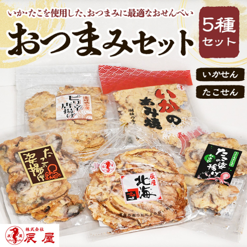 いかせん・たこせんおつまみセット 2448791 - 愛知県幸田町