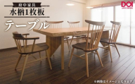 No.1194 水楢1枚板 テーブル 府中家具 土井木工 ／ 家具 机 テーブル リビング 居間 ミズナラ 1枚板 高級感 シンプル 日本製家具 国産家具 広島県