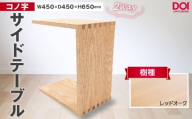 No.1192-01 府中家具　コノ字サイドテーブル　レッドオーク ／ 家具 机 テーブル 寝室 リビング 2Way コノ字型 無垢材 あられ組 AUTHENTICITY 日本製家具 国産家具 広島県