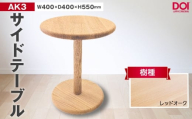 No.1193-01 府中家具　AK3サイドテーブル　レッドオーク ／ 家具 机 テーブル 寝室 リビング 無垢材 シンプル 日本製家具 国産家具 広島県