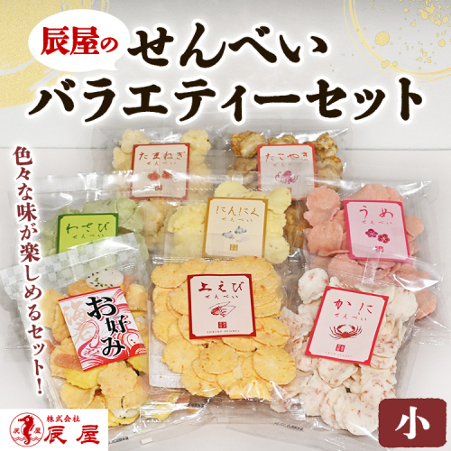 辰屋のせんべいバラエティーセット（小） 2448824 - 愛知県幸田町