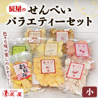 辰屋のせんべいバラエティーセット（小）