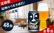 【定期便6カ月】インドの青鬼 350ml 48本 クラフトビール 詰合せ セット 地ビール IPA ipa | 長野県 佐久市 信州 ヤッホーブルーイング よなよなの里