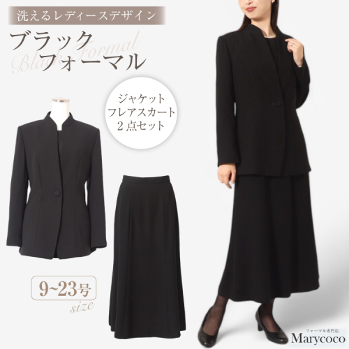 AJ164 Marycoco 洗える 立ち襟 ジャケット ロング フレアスカート 2点 セット 【選べるサイズ】[RS-1477 フォーマル レディース上着 フレア スカート ロングスカート メアリーココ 長崎県 島原市 ] 2448869 - 長崎県島原市