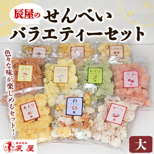 辰屋のせんべいバラエティーセット（大） 2448870 - 愛知県幸田町