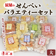 辰屋のせんべいバラエティーセット（大）