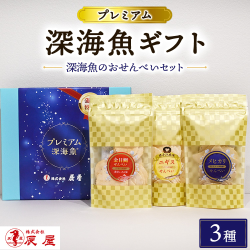 プレミアム 深海魚 ギフトセット 3種 2448871 - 愛知県幸田町