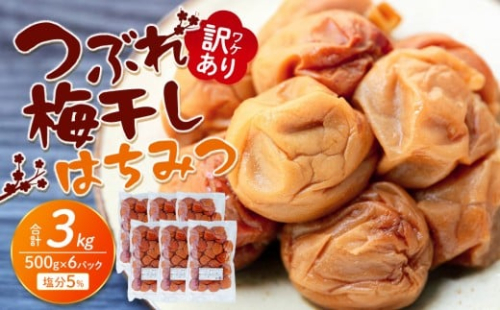 訳あり つぶれ 梅干し 500g×6パック 合計3kg はちみつ 塩分 約5％［TR1w］ 2448872 - 和歌山県上富田町